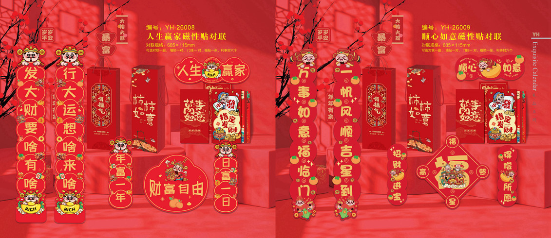顺心如意磁性贴对联